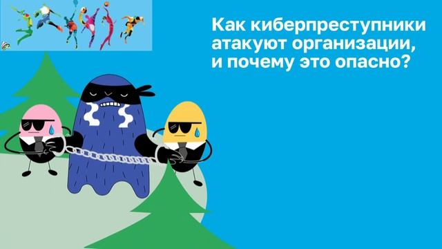 Кибербезопасность