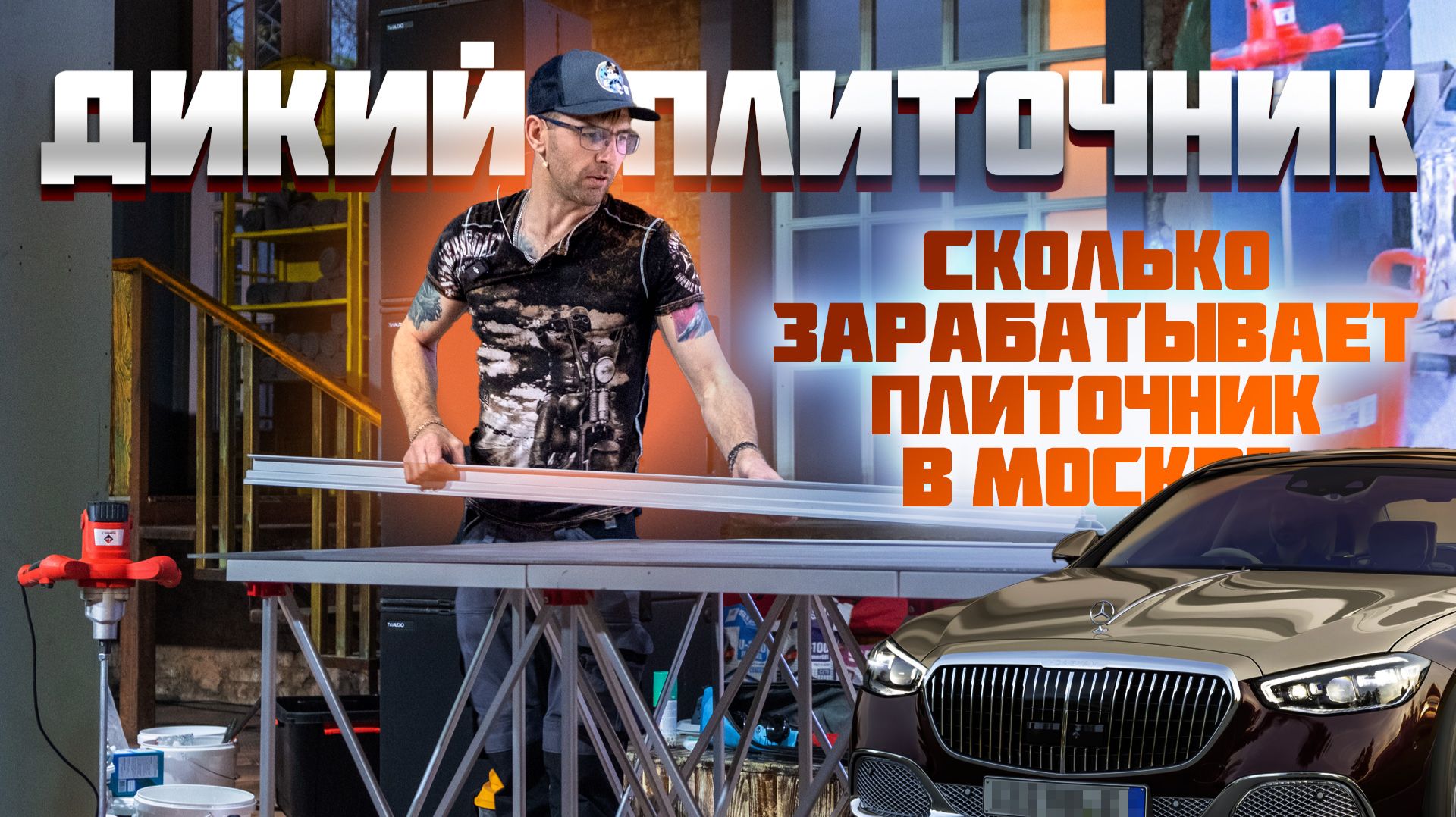 Сколько зарабатывает плиточник - Дикий Плиточник смотреть онлайн