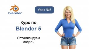 Курс по Blender 5. Урок №5. Оптимизируем модель