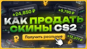 Как продать скины КС2