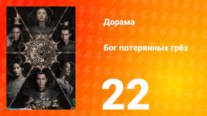 Бог потерянных грёз 1 сезон 22 серия