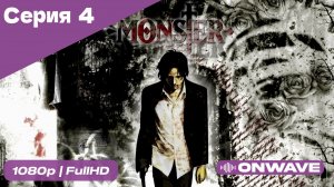 Монстр - 4 Серия  [OnWave]