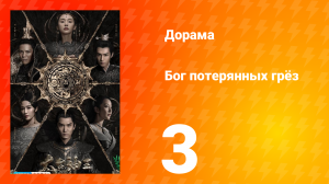 Бог потерянных грёз 1 сезон 3 серия