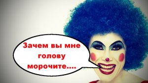 Зачем вы мне голову морочите? _ Мошенники звонят по телефону