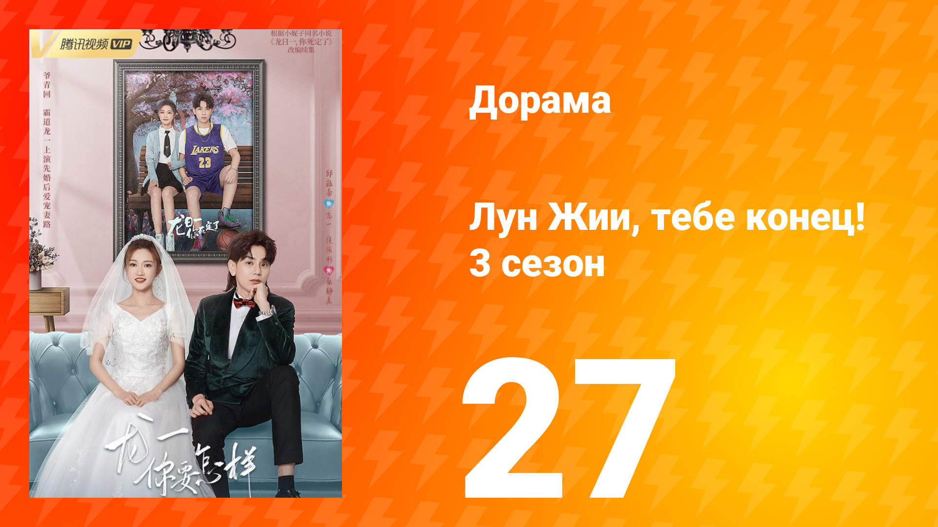 Лун Жии, тебе конец 3 сезон 27 серия смотреть онлайн
