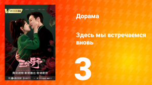 Здесь мы встречаемся вновь 1 сезон 3 серия