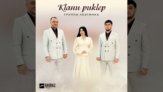 Кlани рикlер гр Лезгинка 2025 смотреть онлайн