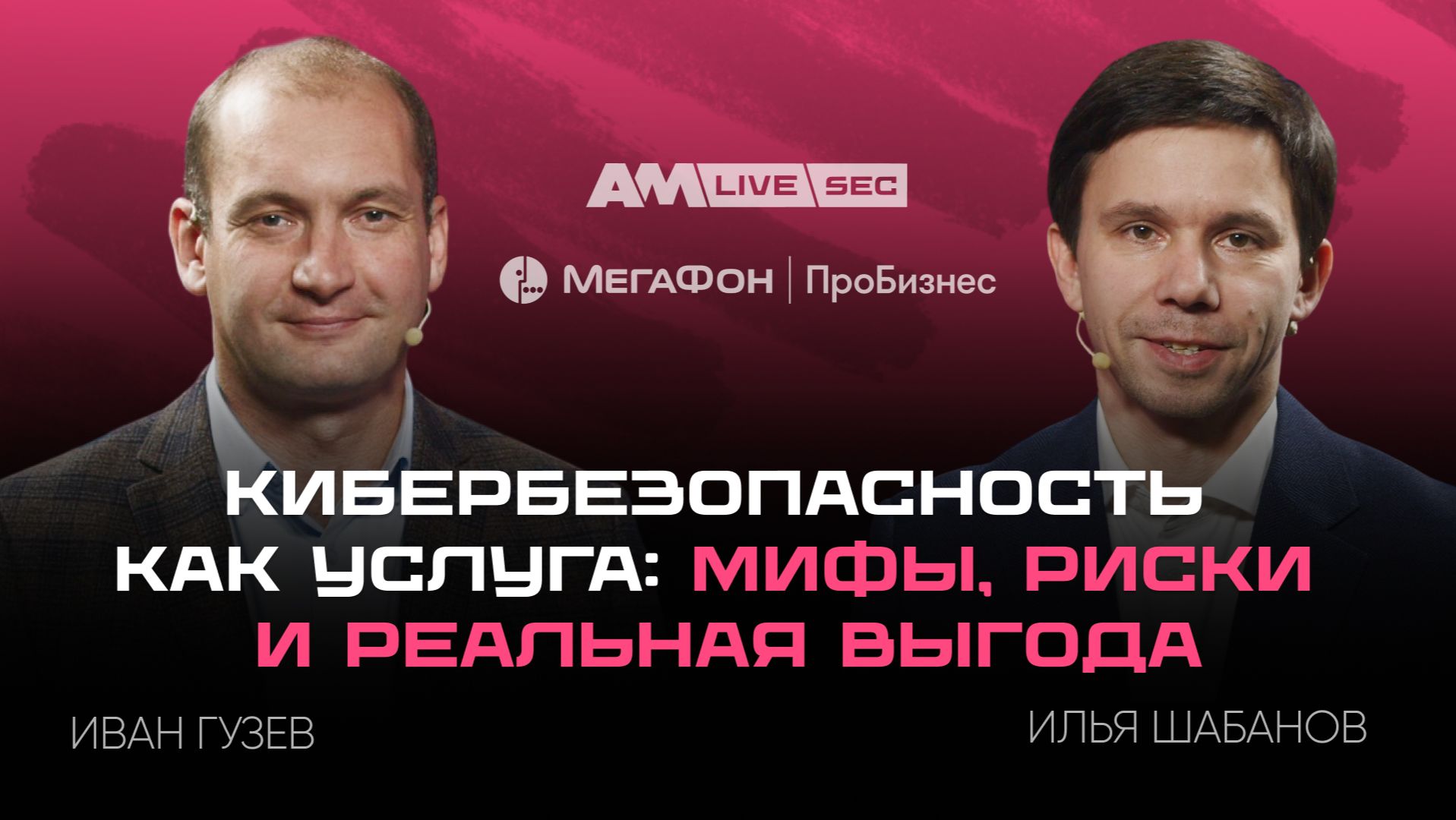 Кибербезопасность как услуга: мифы, риски и реальная выгода смотреть онлайн