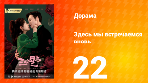 Здесь мы встречаемся вновь 1 сезон 22 серия