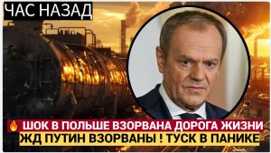 💥 ВЗРЫВ В ПОЛЬШЕ! ВЗОРВАНЫ КЛЮЧЕВЫЕ ЖД ПУТИ К УКРАИНЕ! НАТО В ПАНИКЕ, ТУСК В ШОКЕ