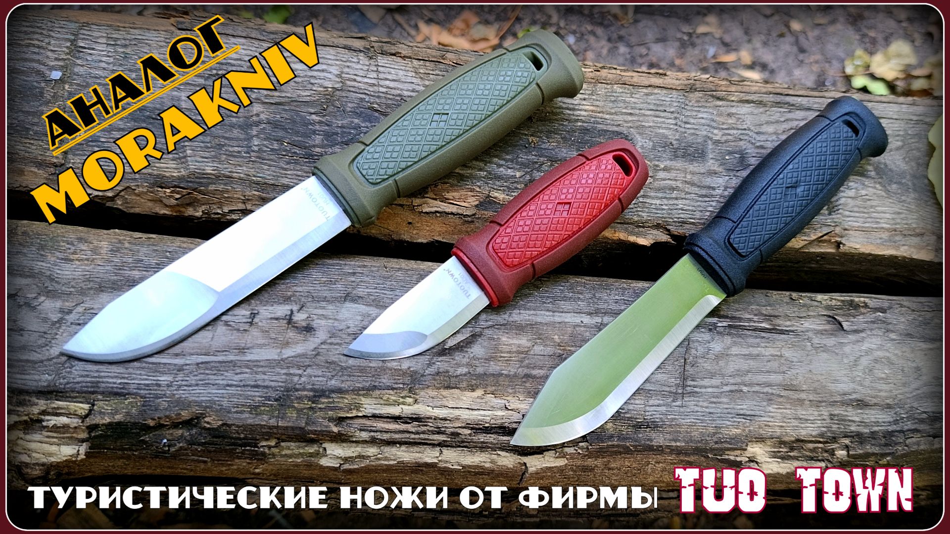 Ножи фирмы TUO TOWN. Аналог Moraknife из Китая. Выживание. Тест №299 смотреть онлайн