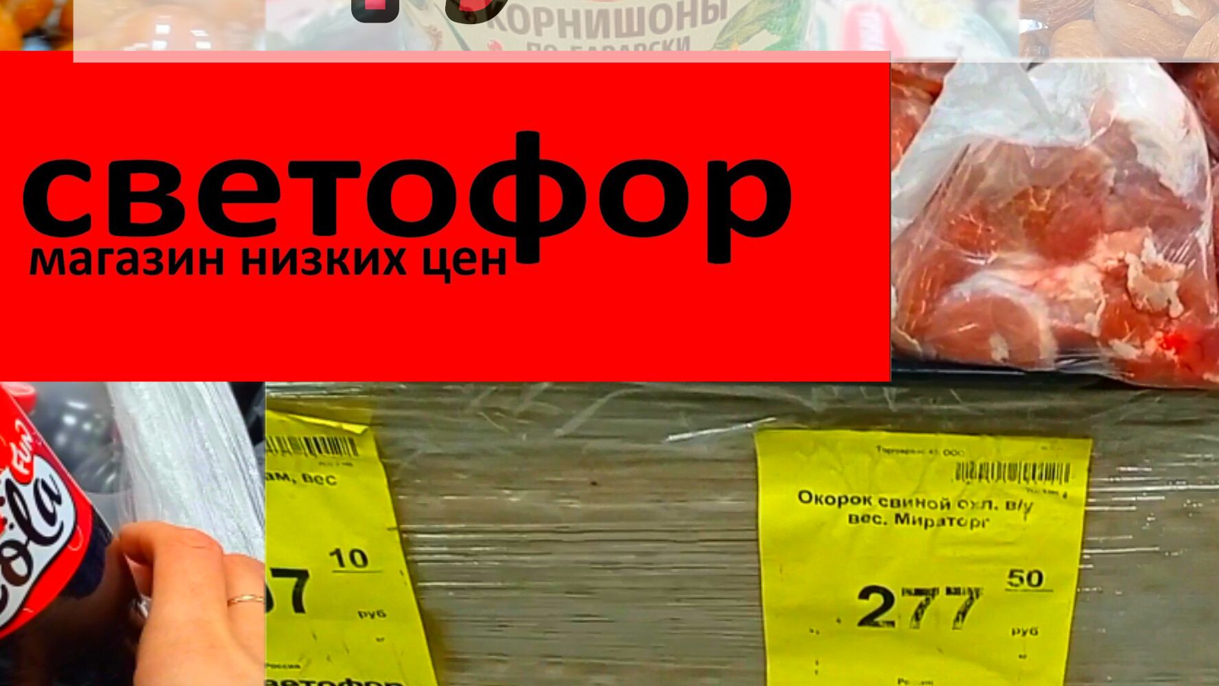 В Светофоре Падают цены👍Такого давно не было ❗Обзор товаров и продуктов питания в магазине смотреть онлайн