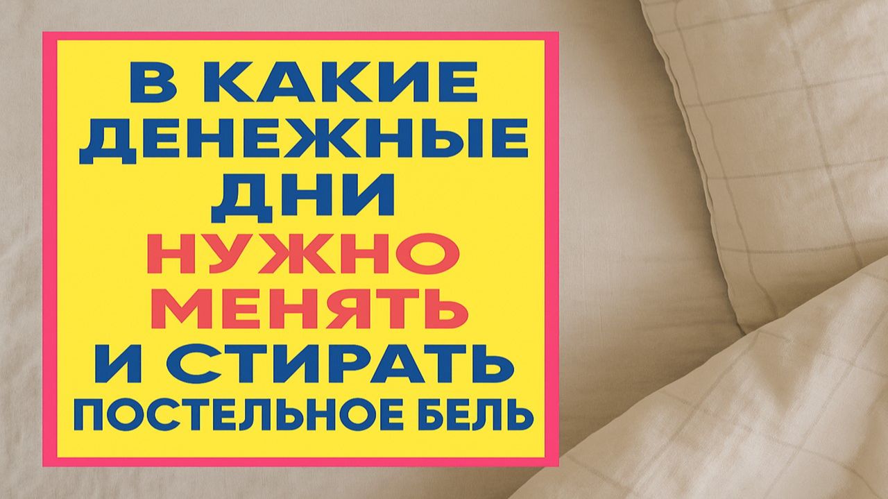 Меняйте постель в эти дни - деньги и удача начнут приходить в дом быстрее, чем вы думаете смотреть онлайн