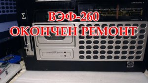 ВЭФ-260, окончен ремонт. И о Яндекс доставке.
