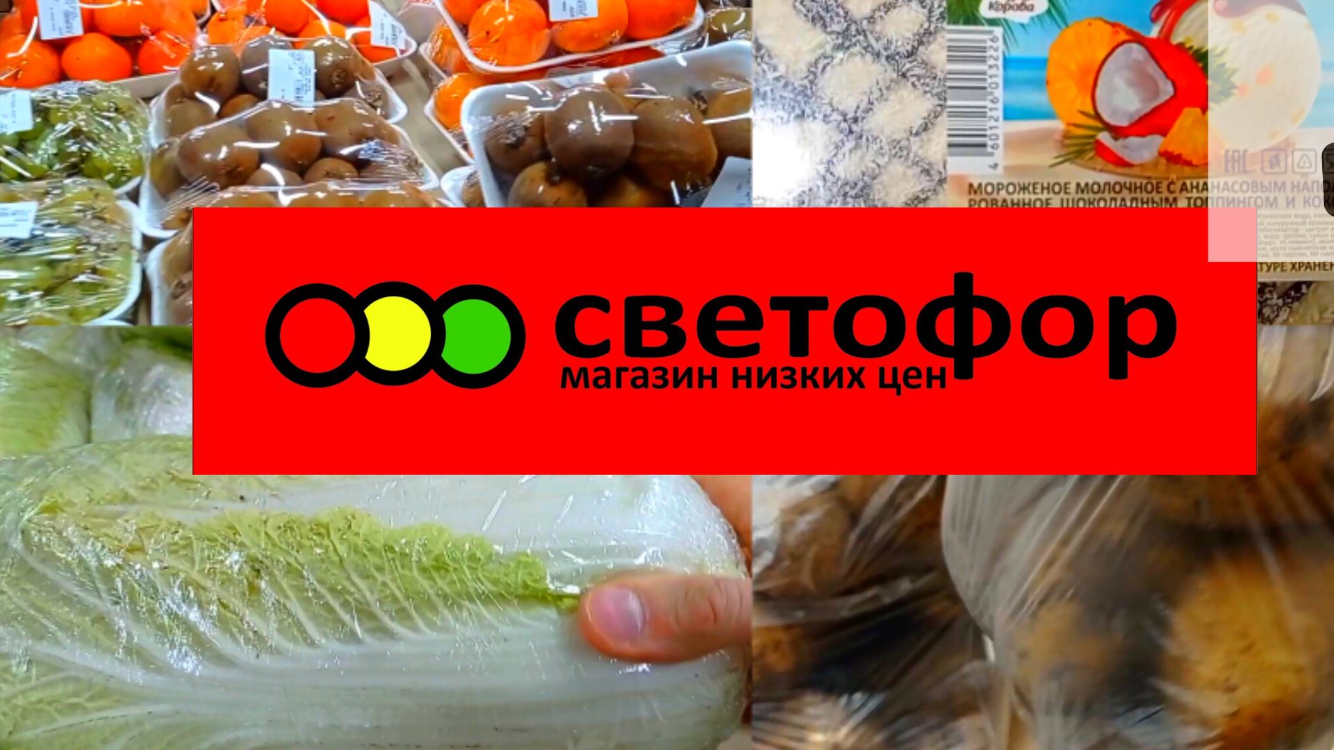 Что дешевле в Светофоре _ Красные ценники Продукты Обзор магазина смотреть онлайн