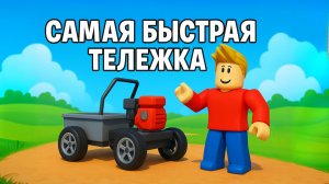 СЛОМАЛ ИГРУ САМОЙ БЫСТРОЙ  ТЕЛЕЖКОЙ В ROBLOX! |ЧАСТЬ 2