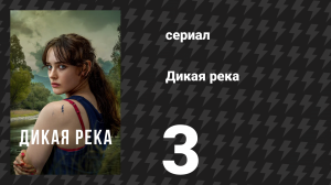 Дикая река 3 серия (сериал, 2022)
