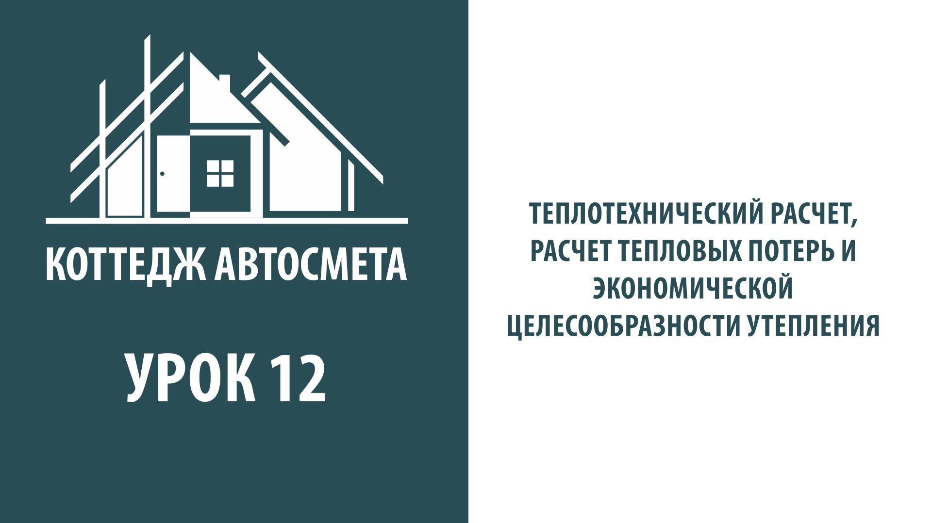 12. Теплотехнический расчет, расчет тепловых потерь и экономической целесообразности утепления