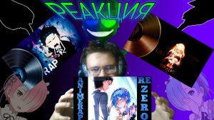 "Re: Жизнь в другом мире с нуля", "Гордыня", "Нацуки Субару"! РЕАКЦИЯ НА РЭПЫ АНИМЕ Re: Zero!