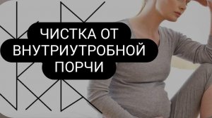 Чистка от внутриутробной порчи. #чистка #ритуал #внутриутробнаяпорча