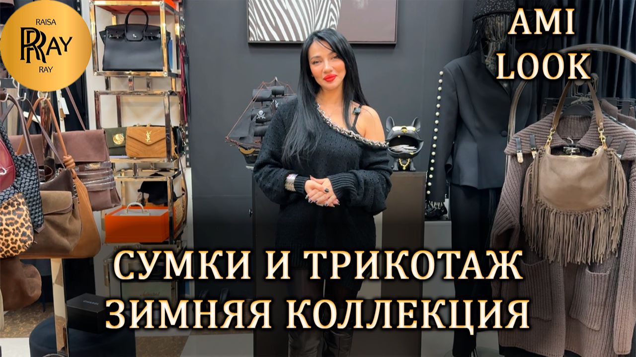 РОЗЫГРЫШ💃 И ЭКСКЛЮЗИВНЫЕ ОБРАЗЫ ОТ АМИНЫ ❤️ ЗИМНЯЯ КОЛЛЕКЦИЯ СУМОК И ТРИКОТАЖА 😍 ТК Садовод. Мск смотреть онлайн