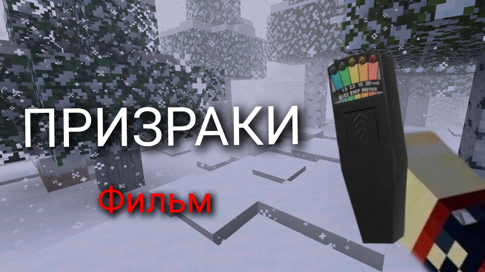 ПРИЗРАКИ - ФИЛЬМ