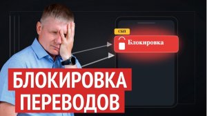ЦБ и СБП_ блокировки переводов, новые триггеры и как провести платёж без стопа