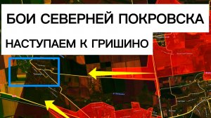 Бойцы прорвались севернее Покровска! Военные сводки 17.11.2025