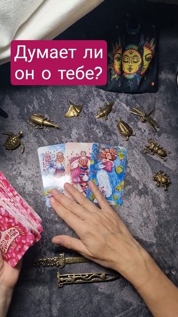 Думает ли мужчина о тебе? #таро #тароонлайн #тарологонлайнбесплатно