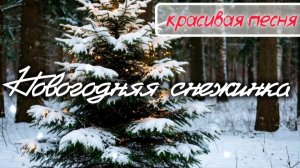 🎵 НОВОГОДНЯЯ СНЕЖИНКА ⛄ КРАСИВАЯ ПЕСНЯ