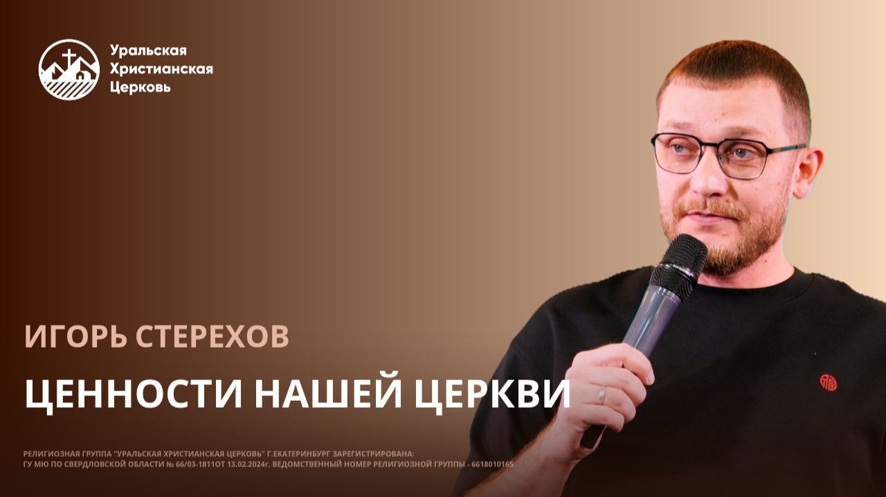 Игорь Стерехов - Ценности нашей Церкви смотреть онлайн