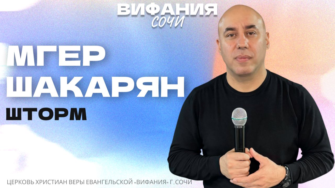 «ШТОРМ» МГЕР ШАКАРЯН смотреть онлайн