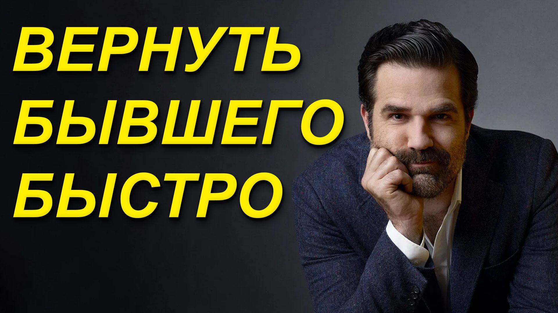 БЫСТРО ВЕРНУТЬ БЫВШЕГО! ОН ВЕРНЁТСЯ К ТЕБЕ В КРАТЧАЙШИЕ СРОКИ! смотреть онлайн