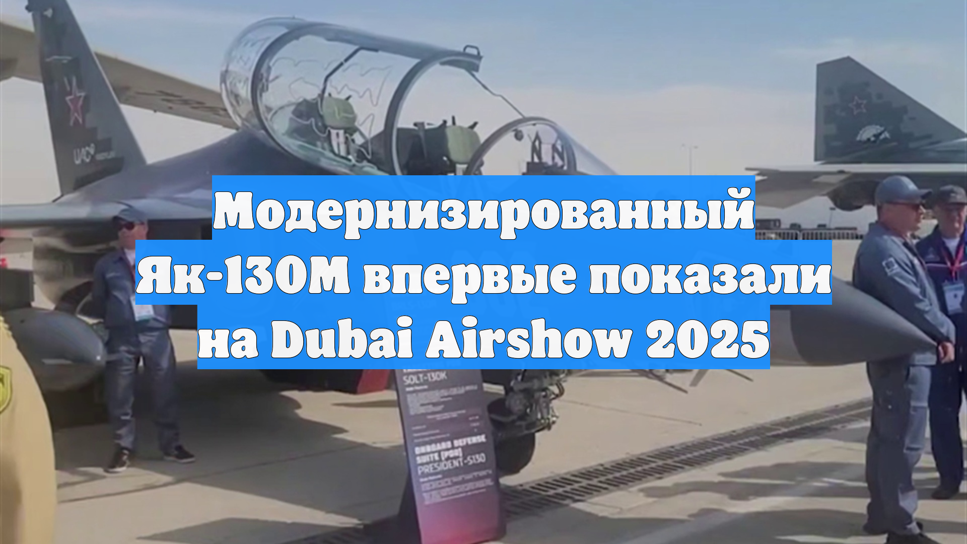 Модернизированный Як-130М впервые показали на Dubai Airshow 2025