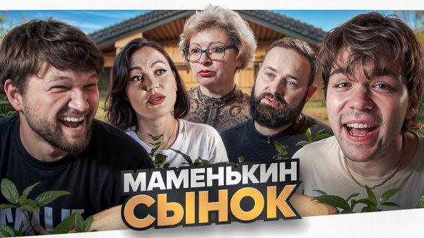 МАМЕНЬКИН СЫНОК - СТАРАЯ МИДИЯ