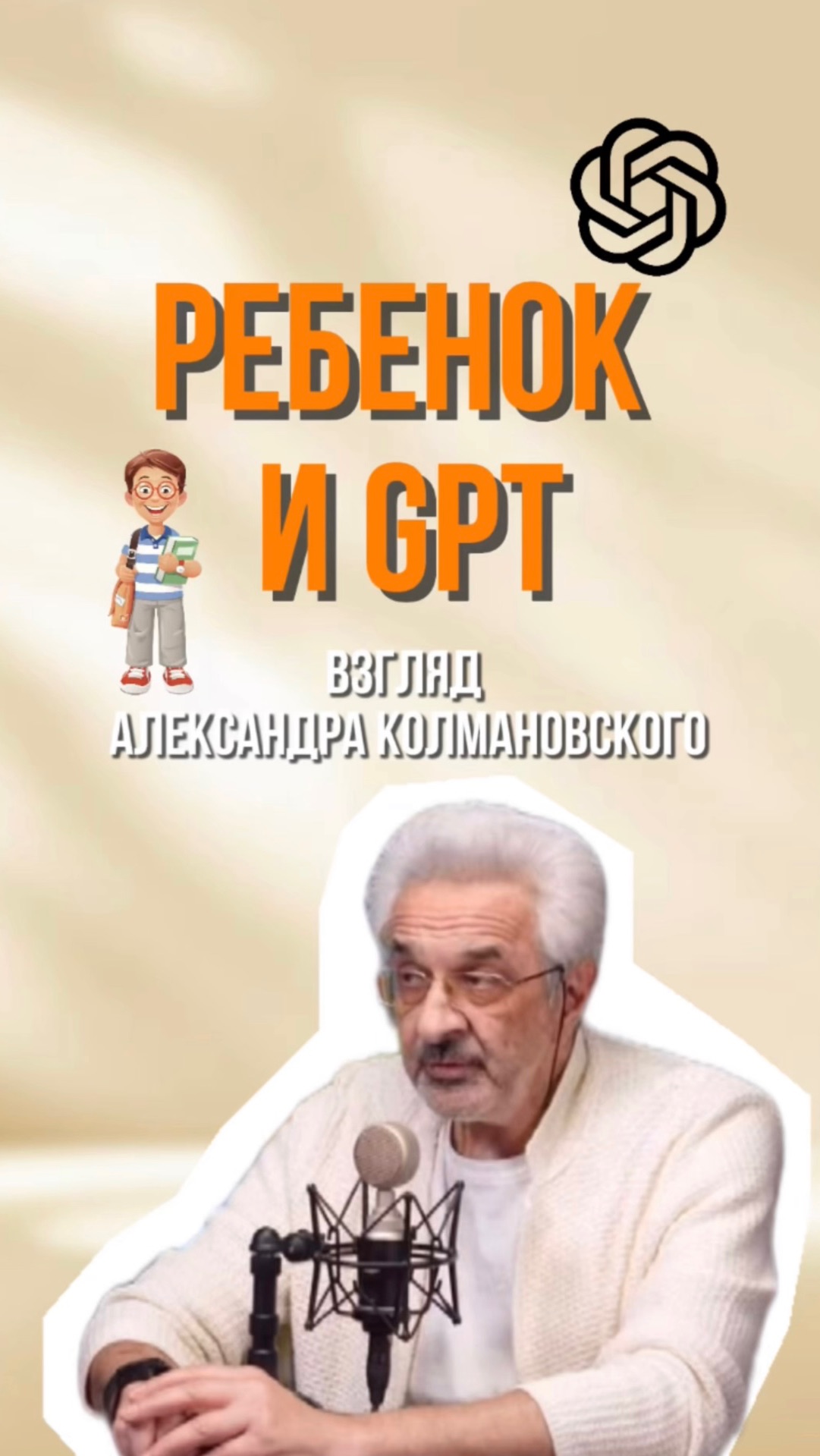 Ребенок и GPT 🤖 смотреть онлайн