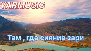 Там, где сияние зари. ОЧЕНЬ КРАСИВАЯ ХРИСТИАНСКАЯ ПЕСНЯ