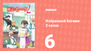 Избранный богами 2 сезон 6 серия «Рёма и рынок магических предметов» (аниме, 2020-2023)