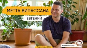 Евгений - ретрит Метта Випассана в Подмосковье