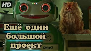 Ещё один большой проект:(2025)