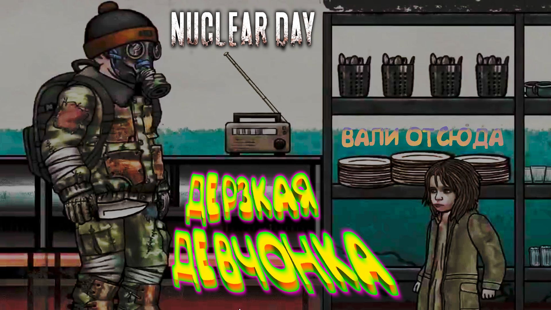 ДЕРЗКАЯ ДЕВЧОНКА ◈ Nuclear Day #7 смотреть онлайн