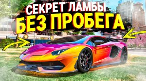 КУПИЛ ЛАМБУ БЕЗ ПРОБЕГА РАДИ ЭТОГО ЗВУКА! ВЫЖИВАНИЕ БЕЗ ДОНАТА НА GTA 5 RP!
