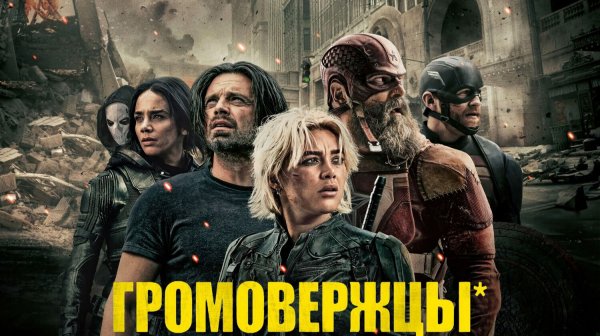 Громовержцы (2025) | Thunderbolts (Дубляж)