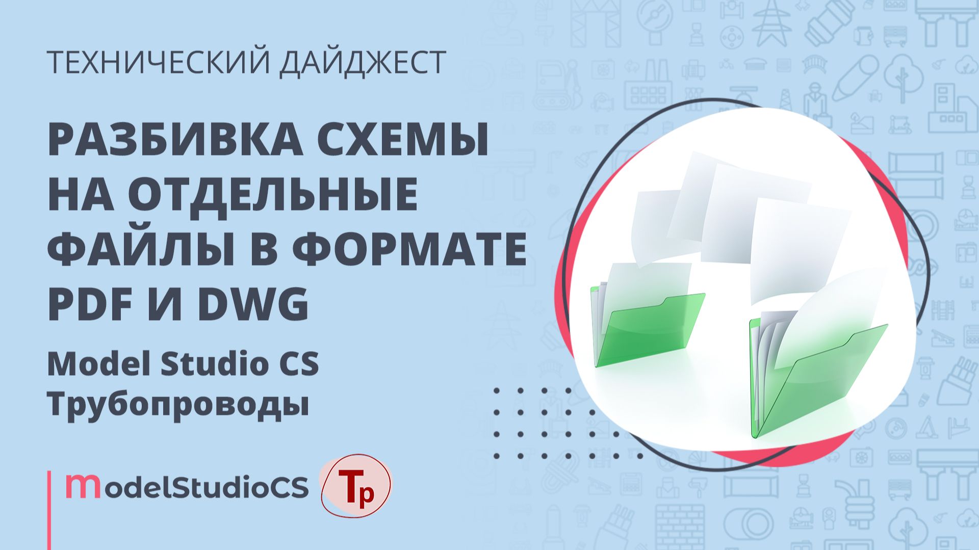 Разбивка на отдельные файлы в форматах PDF и DWG. Model Studio CS Трубопроводы смотреть онлайн