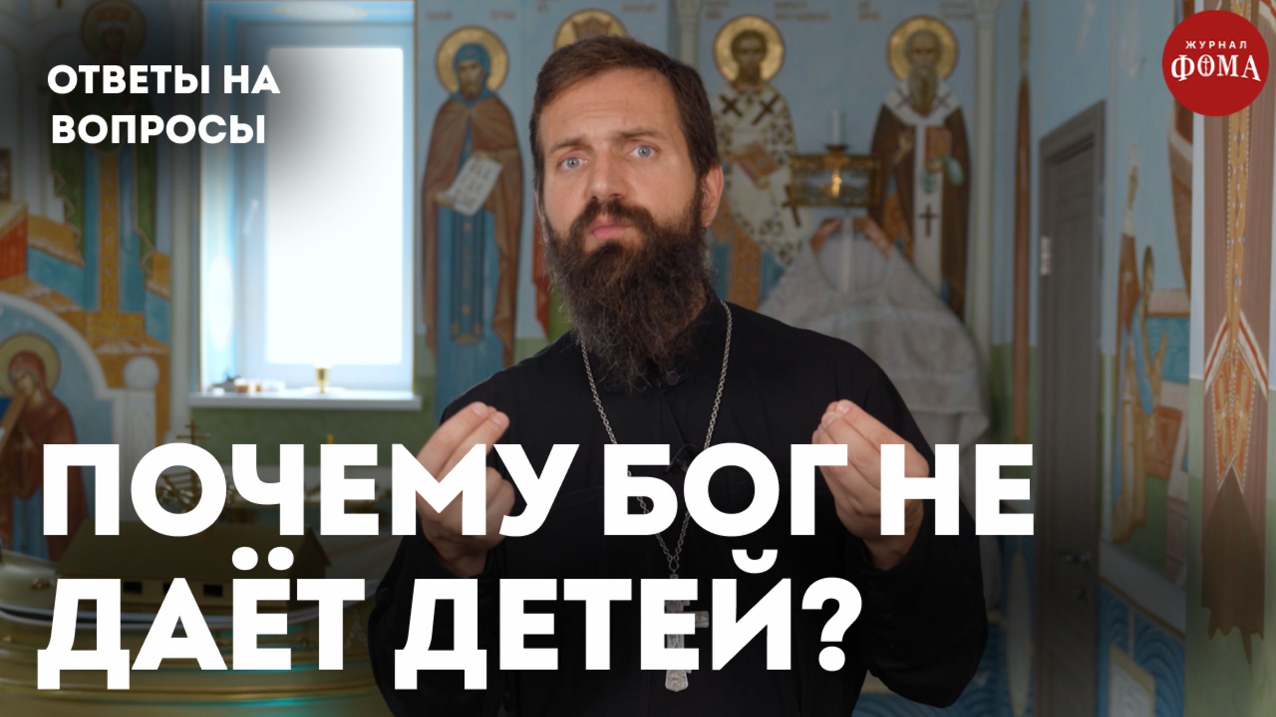 Почему Бог не дает детей? / священник Стахий Колотвин смотреть онлайн