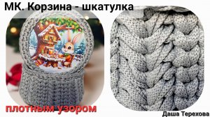 Корзинка- шкатулка плотным узором из полиэфирного шнура. МК. Мастер класс