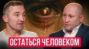 Остаться живым — не значит остаться человеком. История Горца