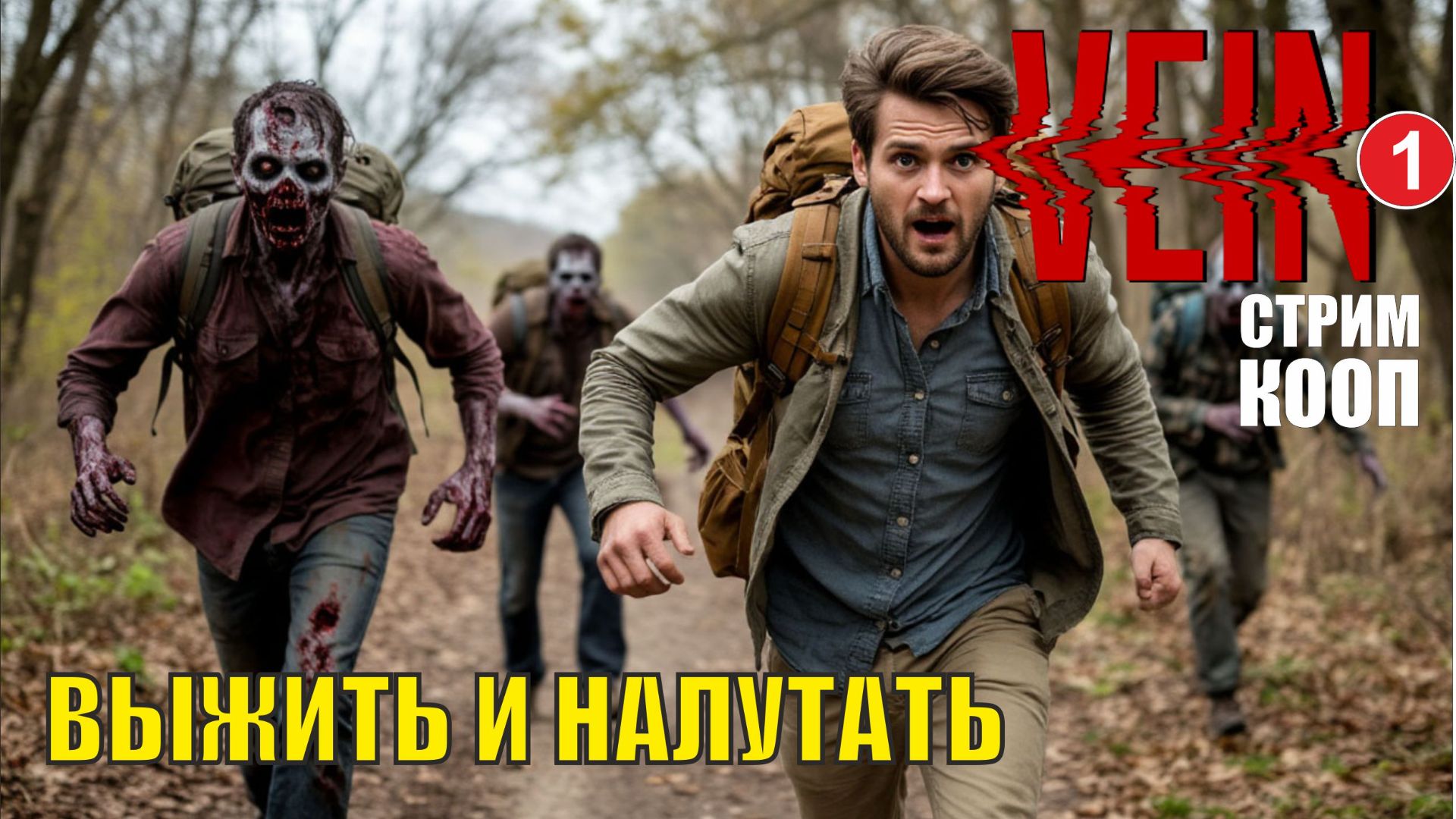 VEIN - Выжить и налутать (кооп) смотреть онлайн