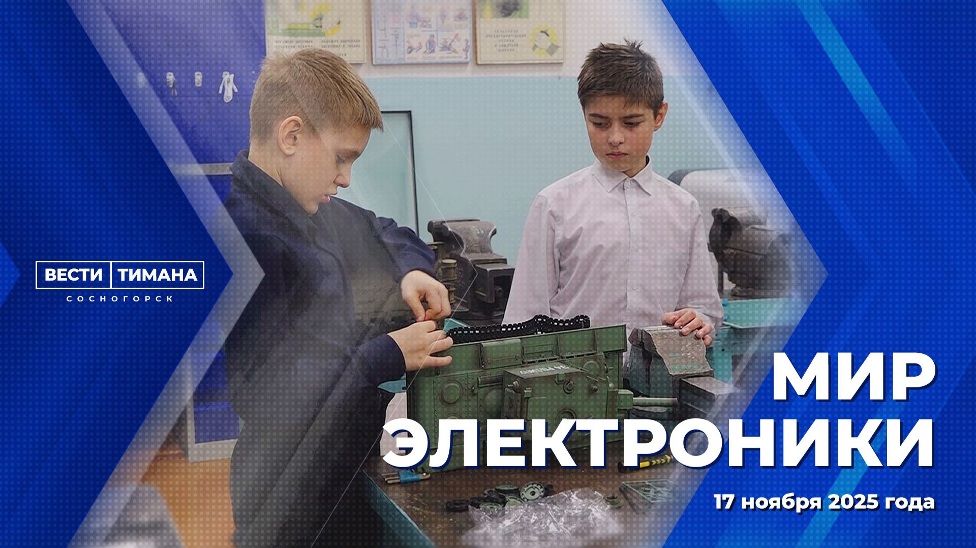 Мир электроники смотреть онлайн