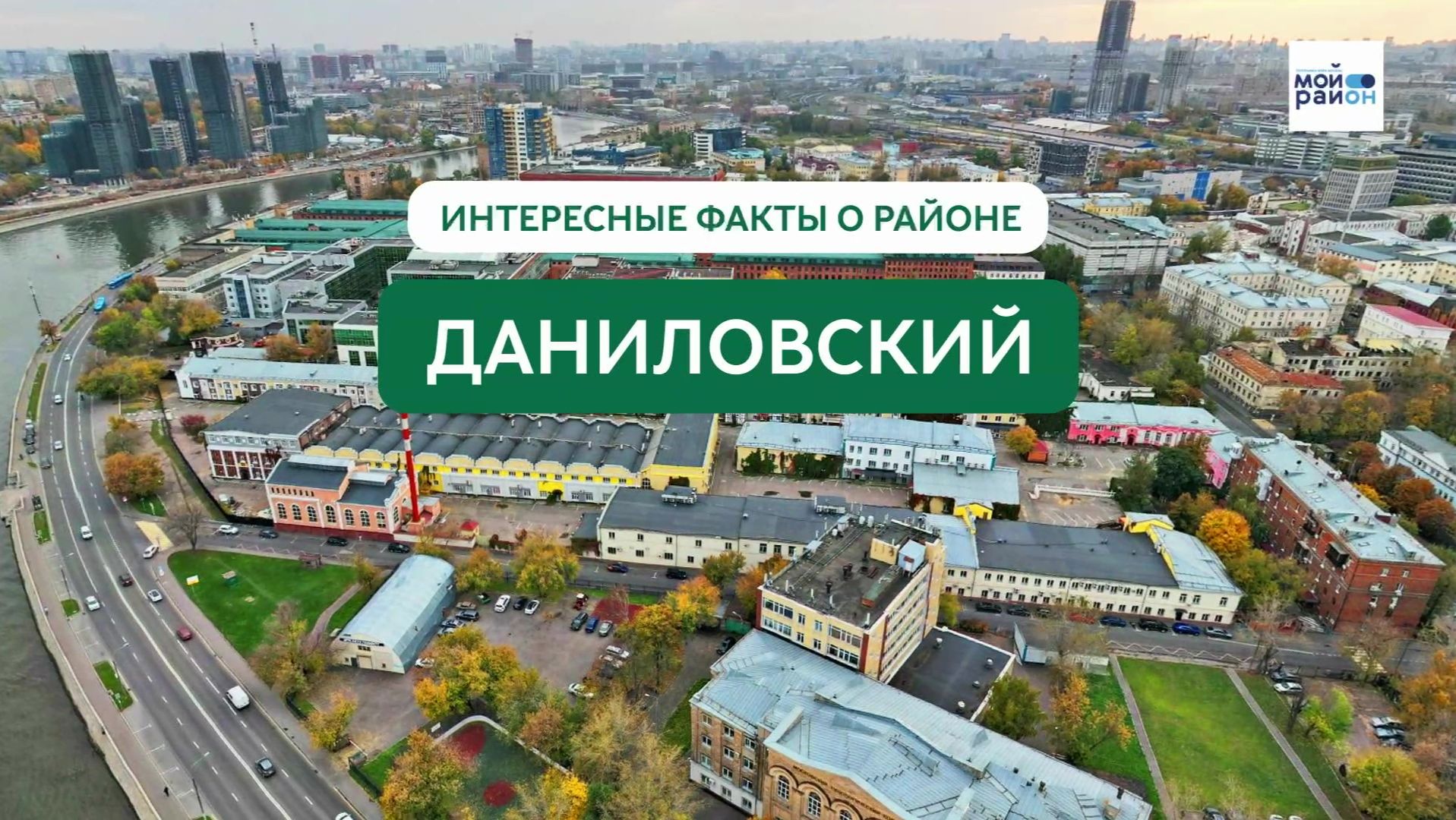 Факты о районе: Даниловский